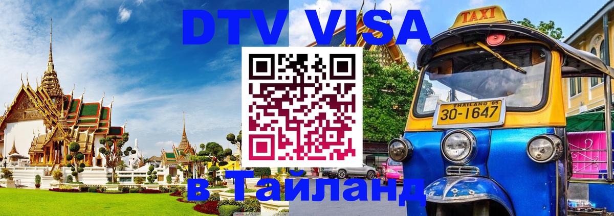 DTV Visa Тайланд купить Долгопрудный 